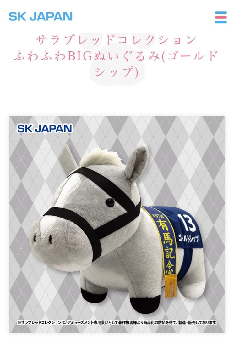 サラブレッドコレクション ふわふわBIGぬいぐるみ(ゴールドシップ