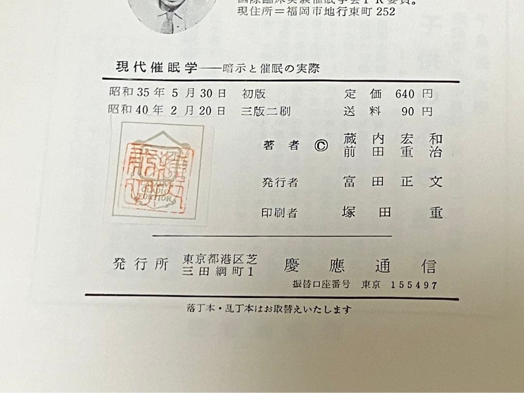 現代催眠学―暗示と催眠の実際