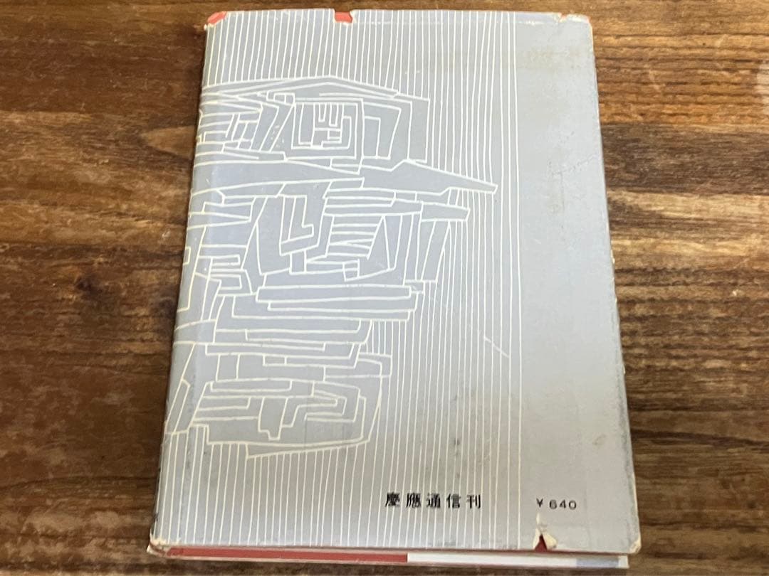 現代催眠学―暗示と催眠の実際