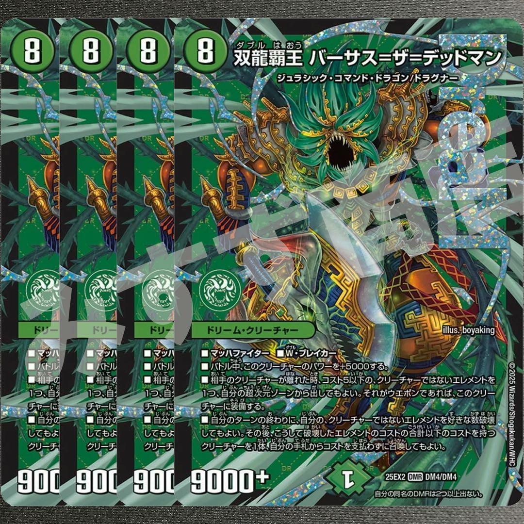双龍覇王 バーサス＝ザ＝デッドマン 4枚 25EX2DM8 - メルカリ