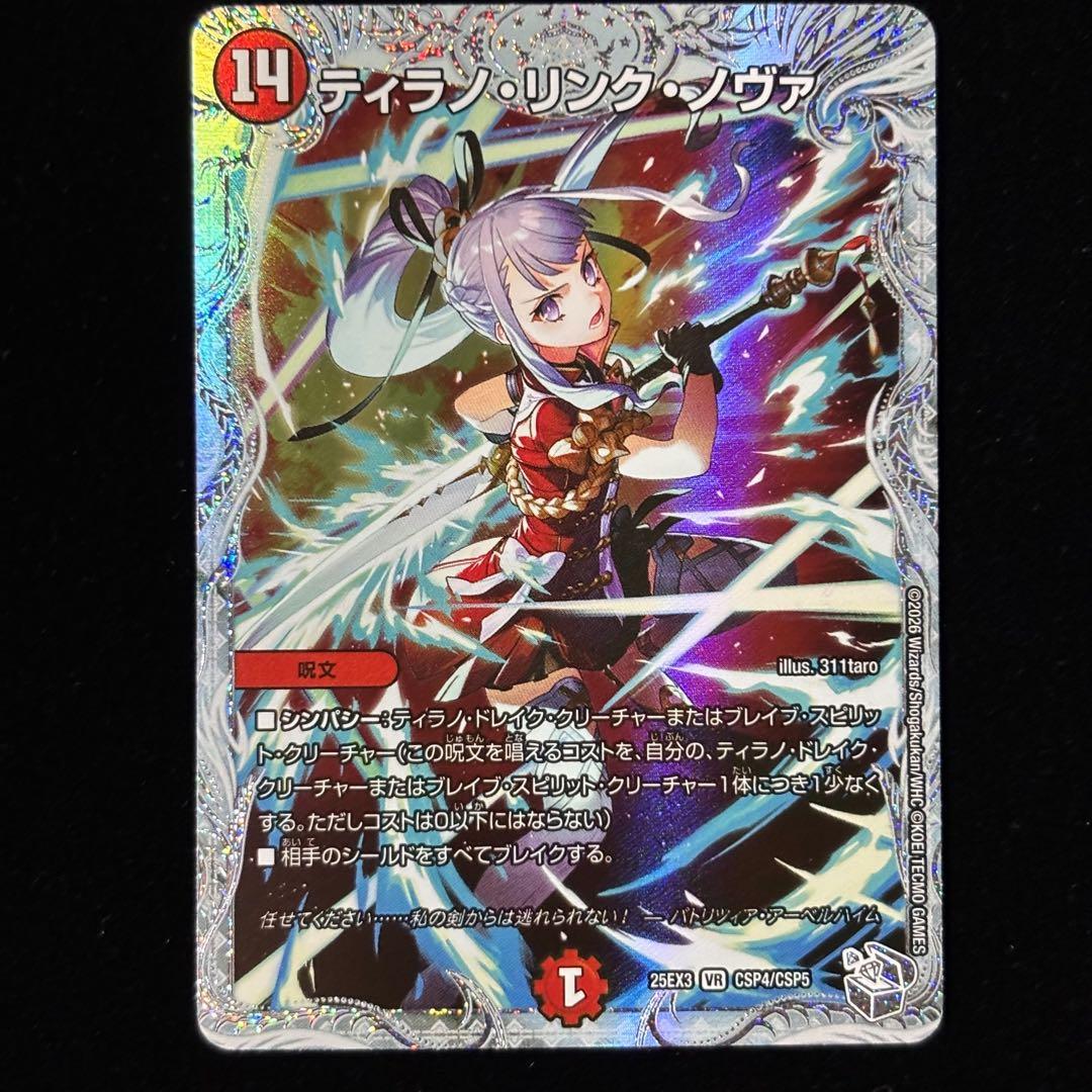 デュエマ ティラノ•リンク•ノヴァ キャラプレミアムトレジャー - メルカリ