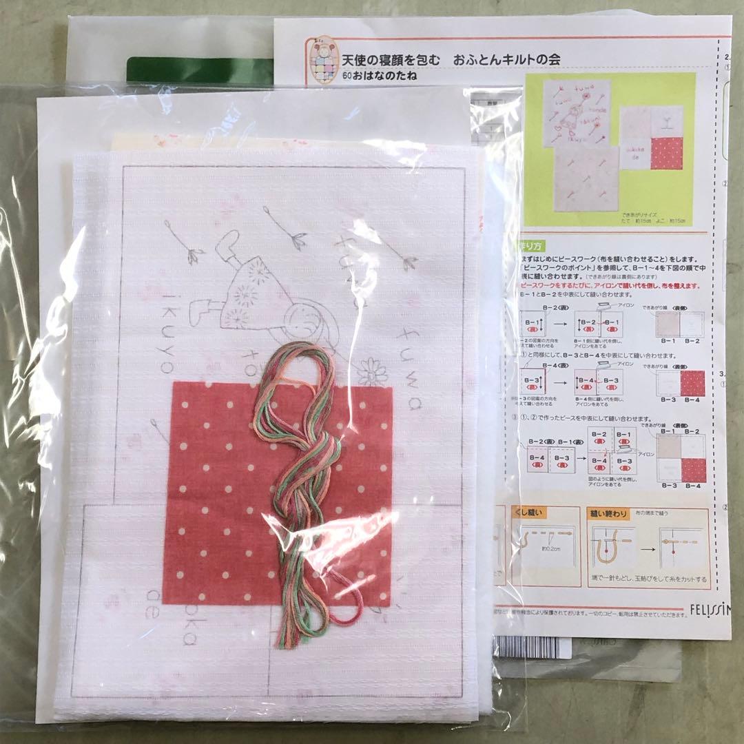 フェリシモ 天使の寝顔を包む おふとんキルトの会 (2個完成品) 7セット