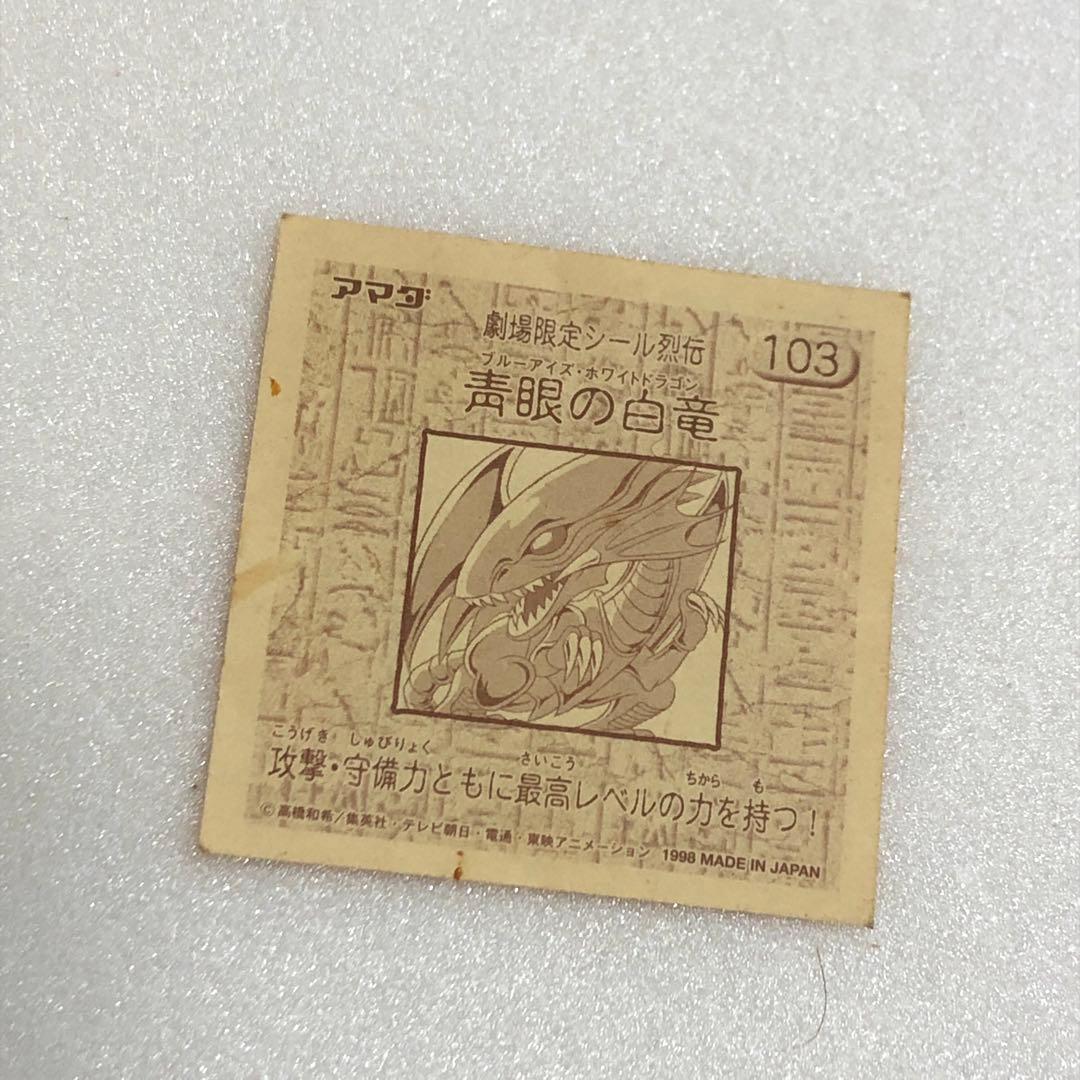 遊戯王 劇場限定版 ブルーアイズホワイトドラゴン 青眼の白龍 シール