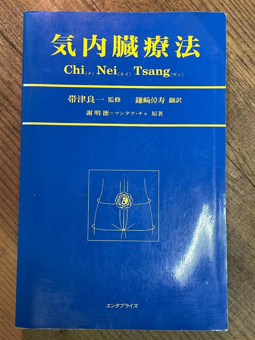 気内臓療法 Chi Nei Tsang 謝 明徳 (著