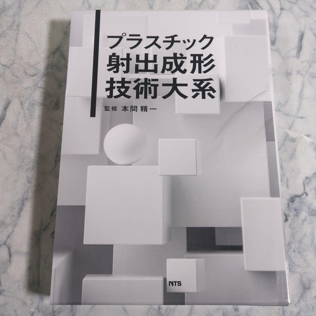 プラスチック射出成形技術大系 プラスチック射出成形技術大系 中古本・書籍 | ブックオフ公式
