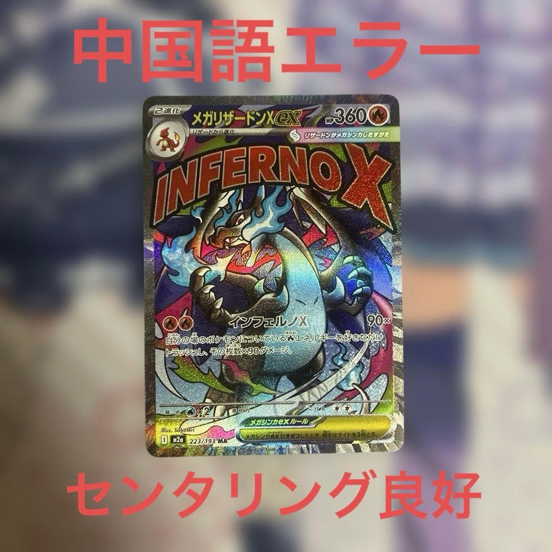 h*_様 ポケモンカード MEGAドリーム メガリザードンX ex MA 中国語