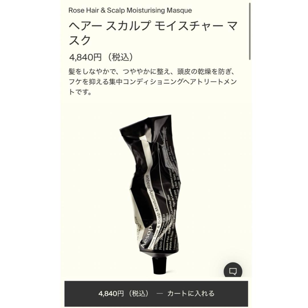 aesop イソップ ヘアースカルプモイスチャーマスク ヘアマスク 新品未