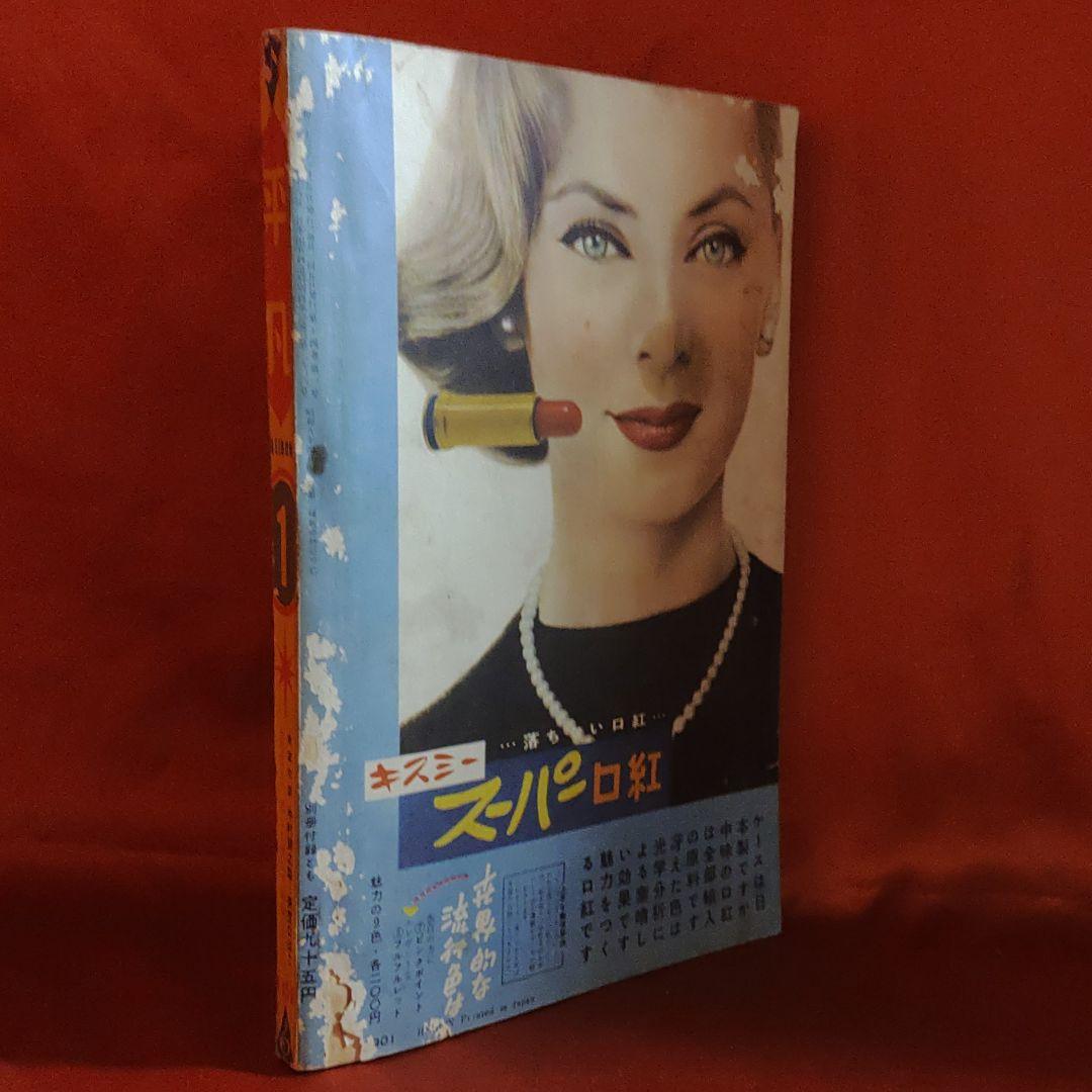 平凡1958年1月号 昭和33年1月5日発行 ひょうたん駒子○手塚治虫 - メルカリ