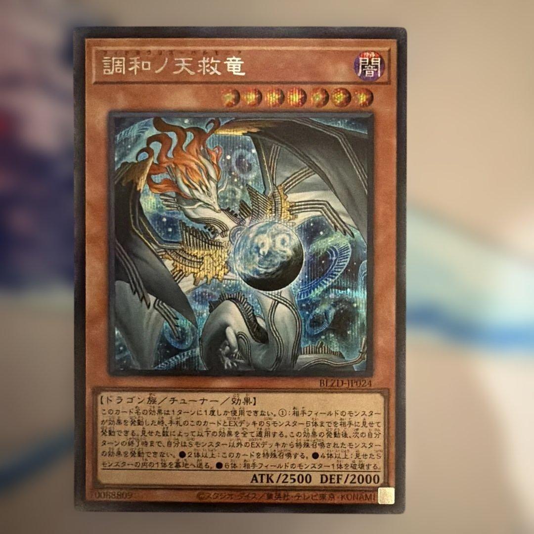 遊戯王 調和ノ天救竜 フィドラウリス＝ハルモニア シークレットレア