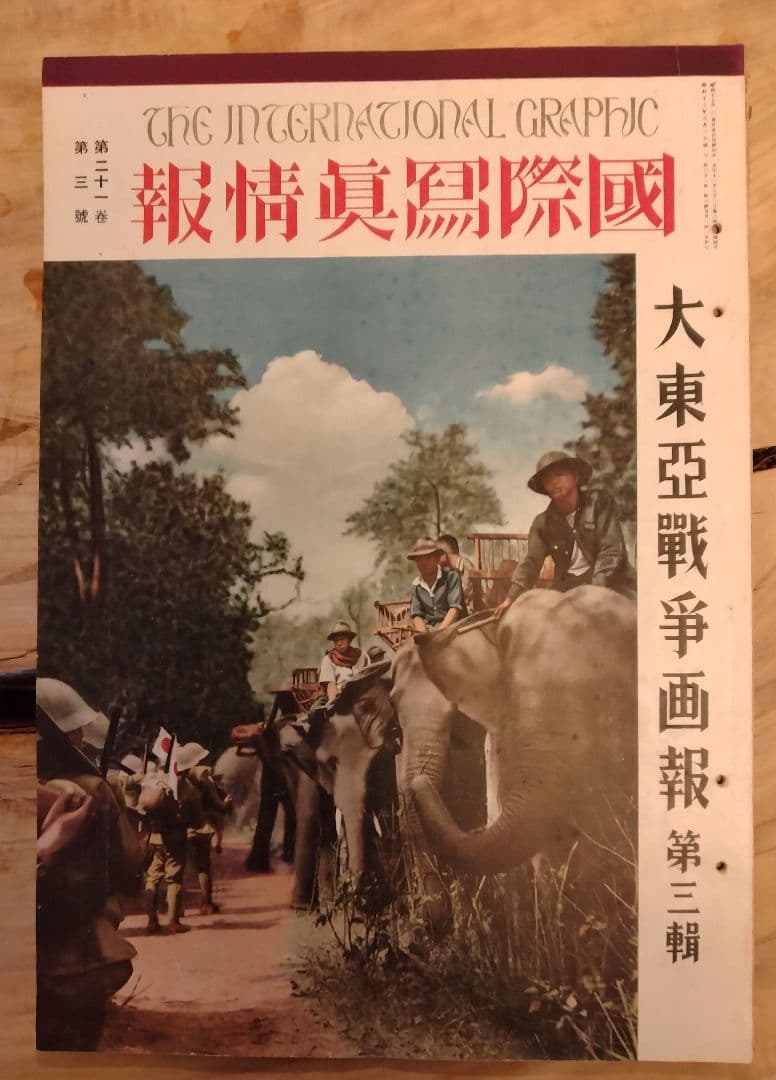 戦争写真集「大東亜戦争画報」（国際情報社/昭和十七年発行）第一輯