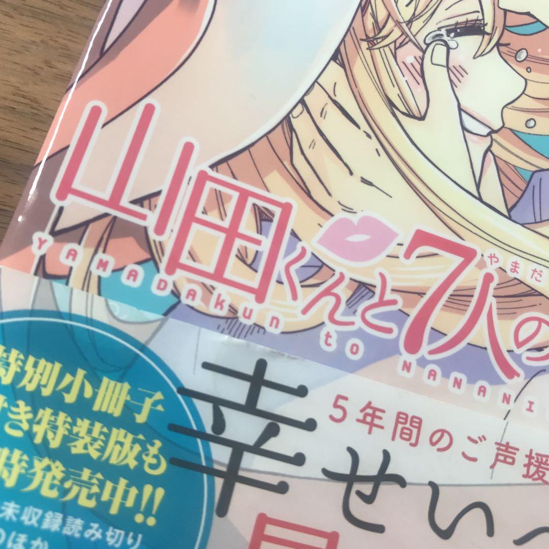 山田くんと7人の魔女 28巻 初版帯付き - メルカリ