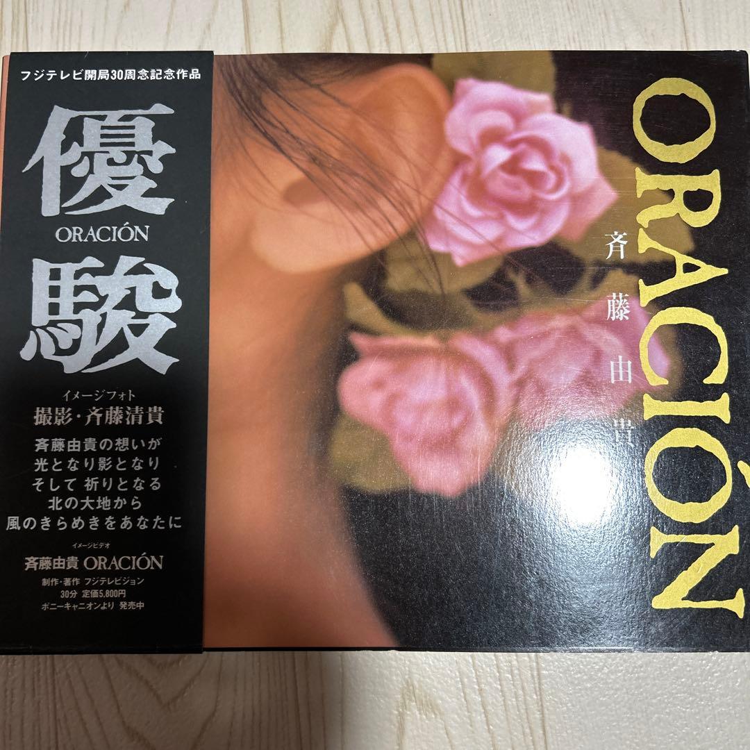 斉藤由貴 【多数出品】 優駿 写真集 帯付き 初版 ORACION - メルカリ