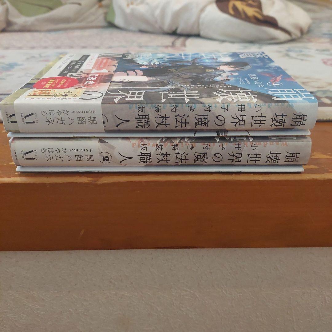 崩壊世界の魔法杖職人特装版 1と2 全初版帯付き - メルカリ