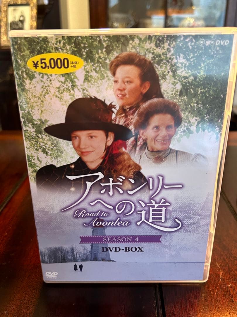 美品　アボンリーへの道　DVD1〜4