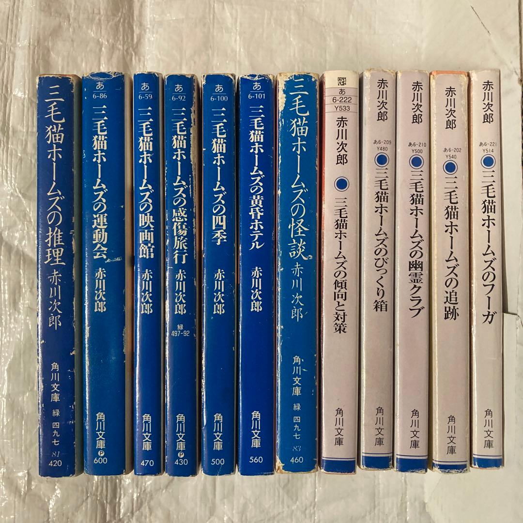 三毛猫ホームズ シリーズ38冊 + 他7冊のセット - メルカリ