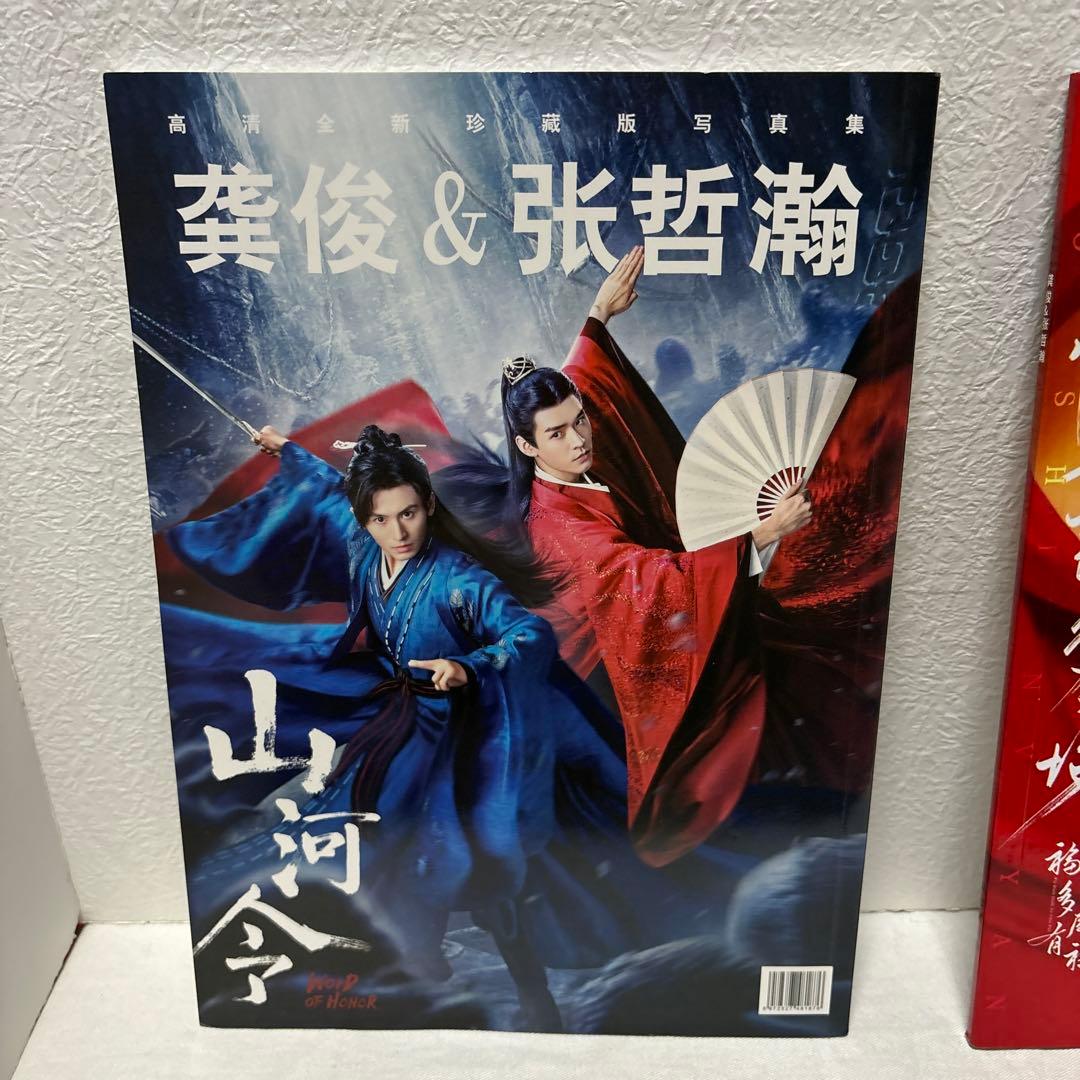 龔俊&張哲瀚 写真集 山河令 ゴンジュン チャンジャーハン 张哲瀚
