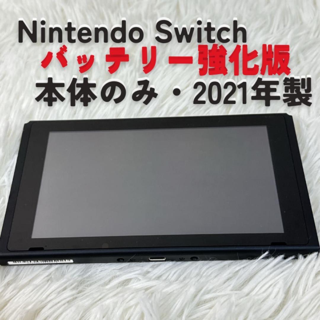 美品 Nintendo Switch 本体のみ 2021年製 任天堂 強化版 Nintendo Switch 2021年製 バッテリー強化版 本体のみ｜Yahoo!フリマ