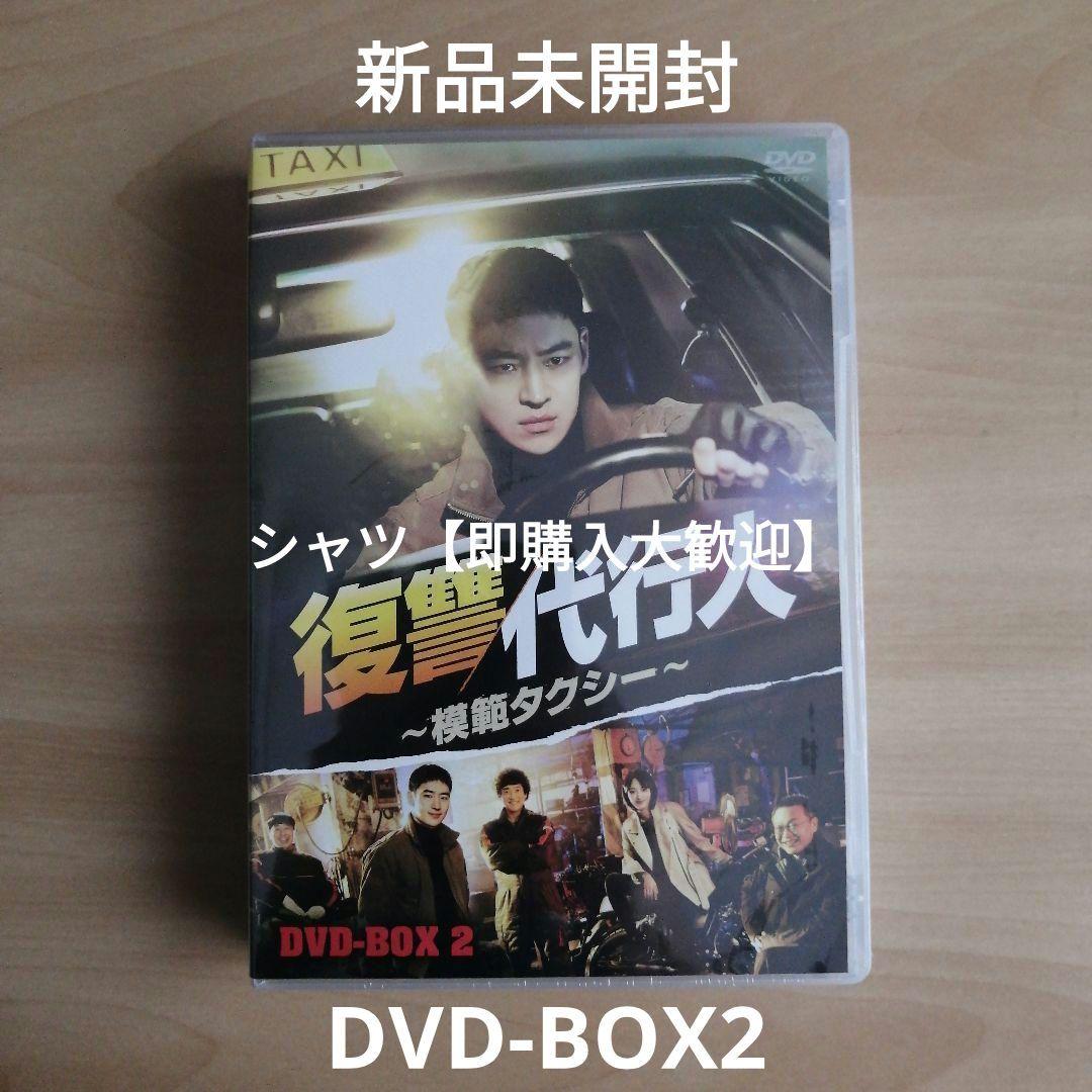 新品☆復讐代行人～模範タクシー～ DVD-BOX 2 韓国ドラマ イ・ジェフン