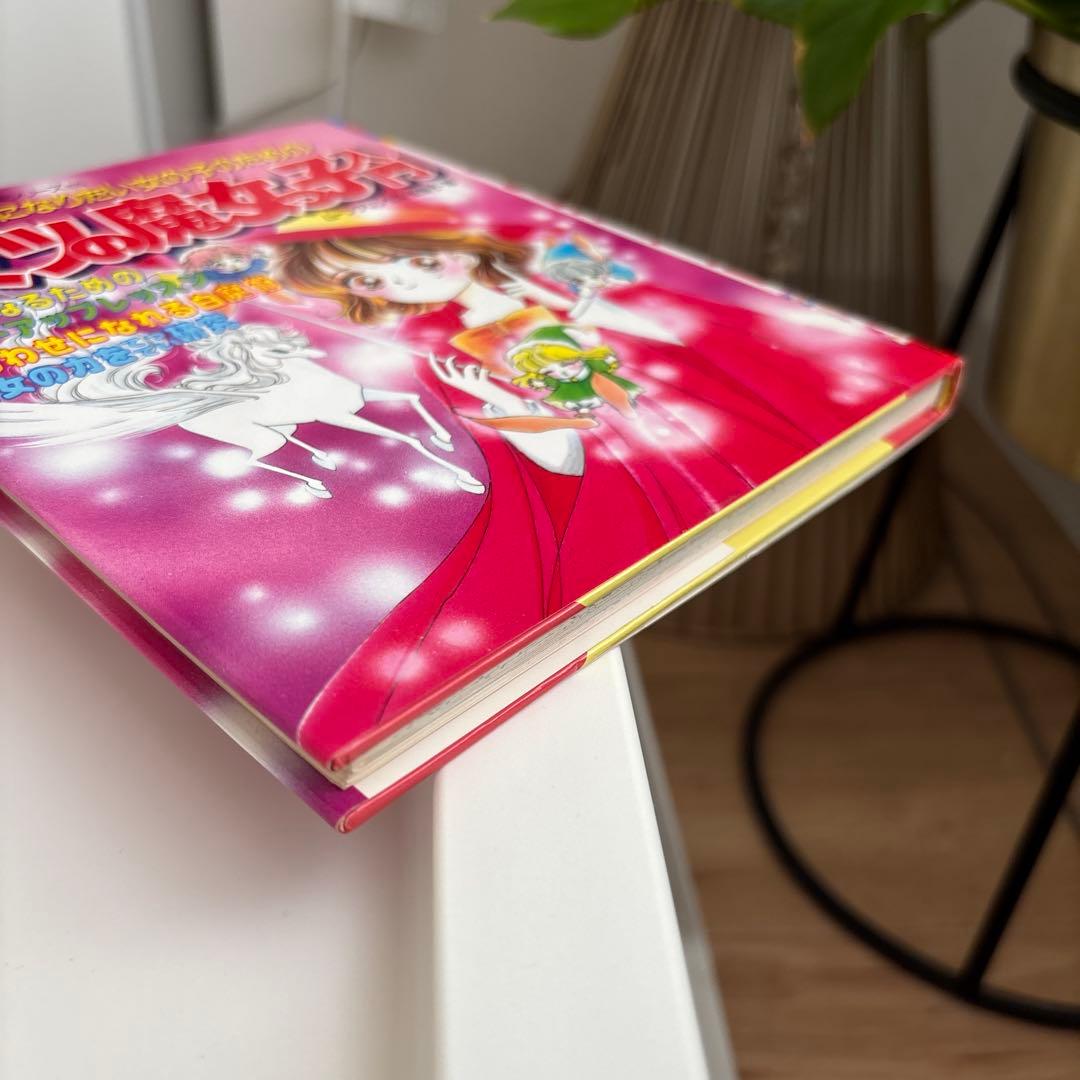 ヒミツの魔女っ子入門 : 魔法使いになりたい女の子のための