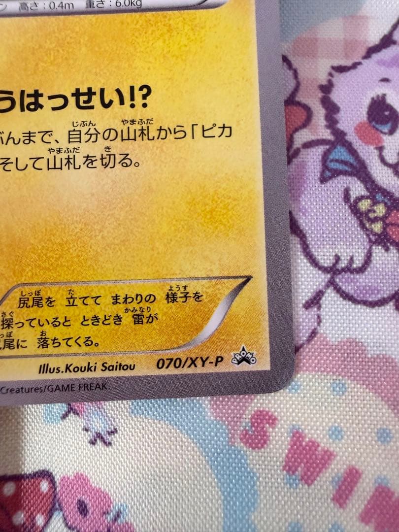 ピカチュウ たいりょうはっせい!? 070/XY-P ポケモンカード プロモ