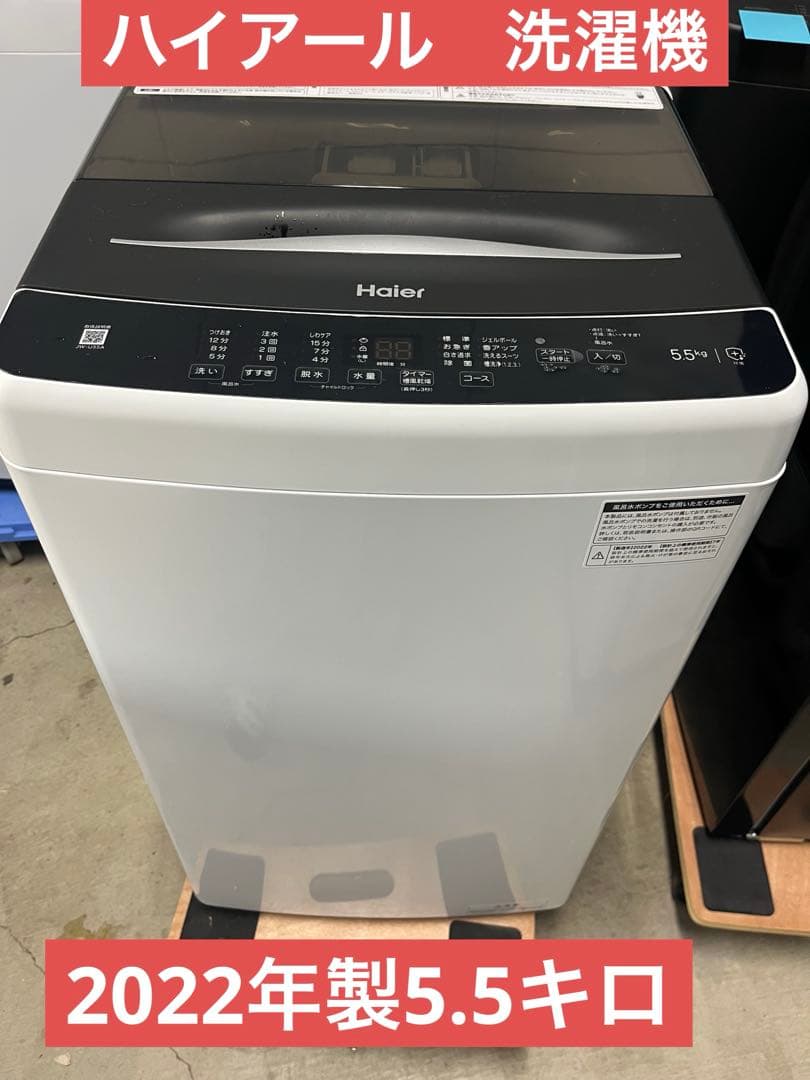 ハイアール　JW-U55A 洗濯機2022年製5.5キロT 全自動洗濯機 ホワイト JW-U55A-W [洗濯5.5kg /簡易乾燥(送風機能) /上