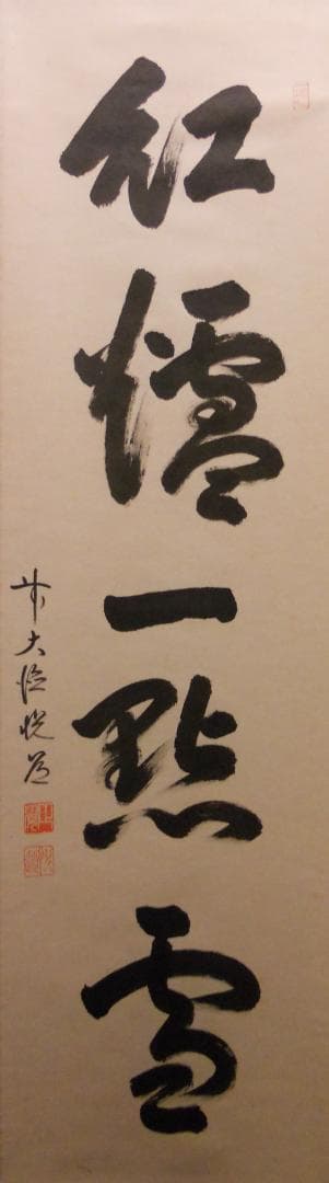 ひっこ掛け軸 大徳寺 高橋悦道 筆『紅爐一點雪』紙本 茶掛 茶道具掛軸美品 ひっこ掛け軸 大徳寺 高橋悦道 筆『紅爐一點雪』紙本 茶掛 茶道具掛軸