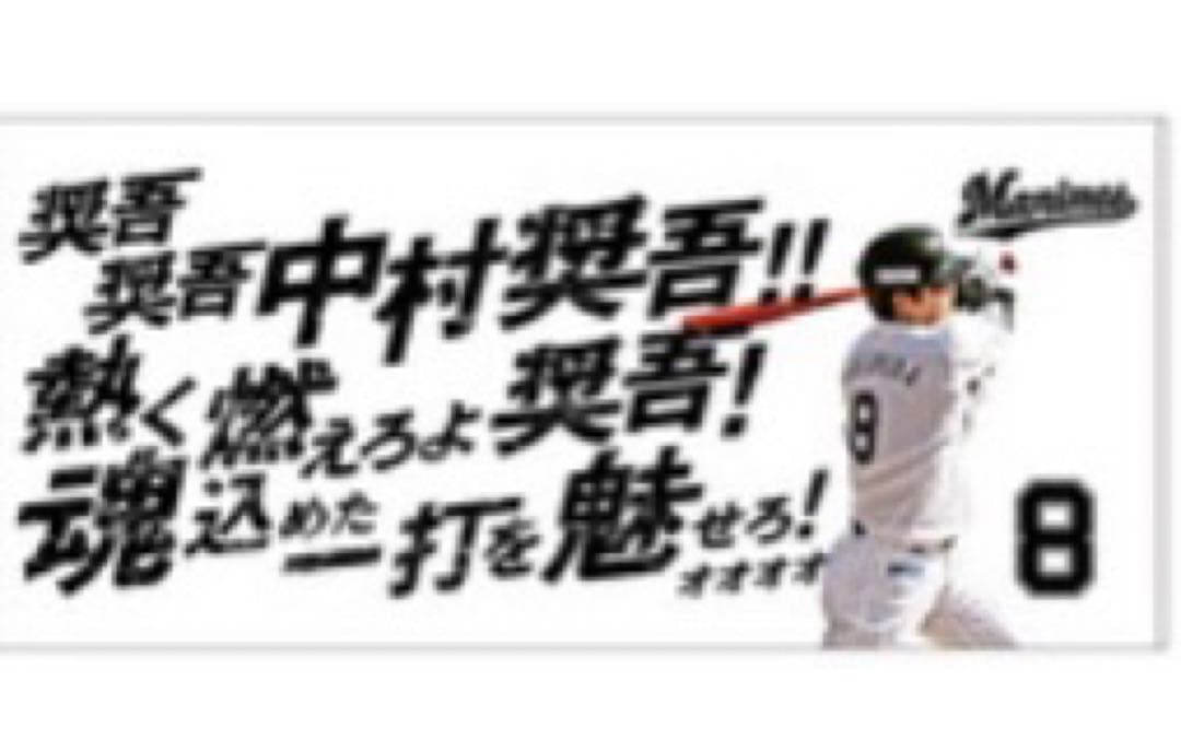 千葉ロッテ 応援歌ビゲストタオル 中村奨吾 - メルカリ