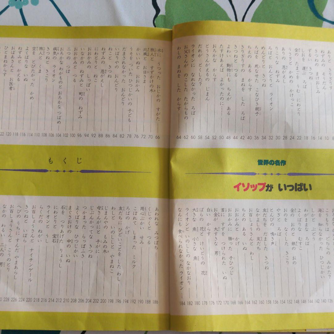 イソップがいっぱい 100話　足沢良子　世界の名作　講談社　読み聞かせ絵本