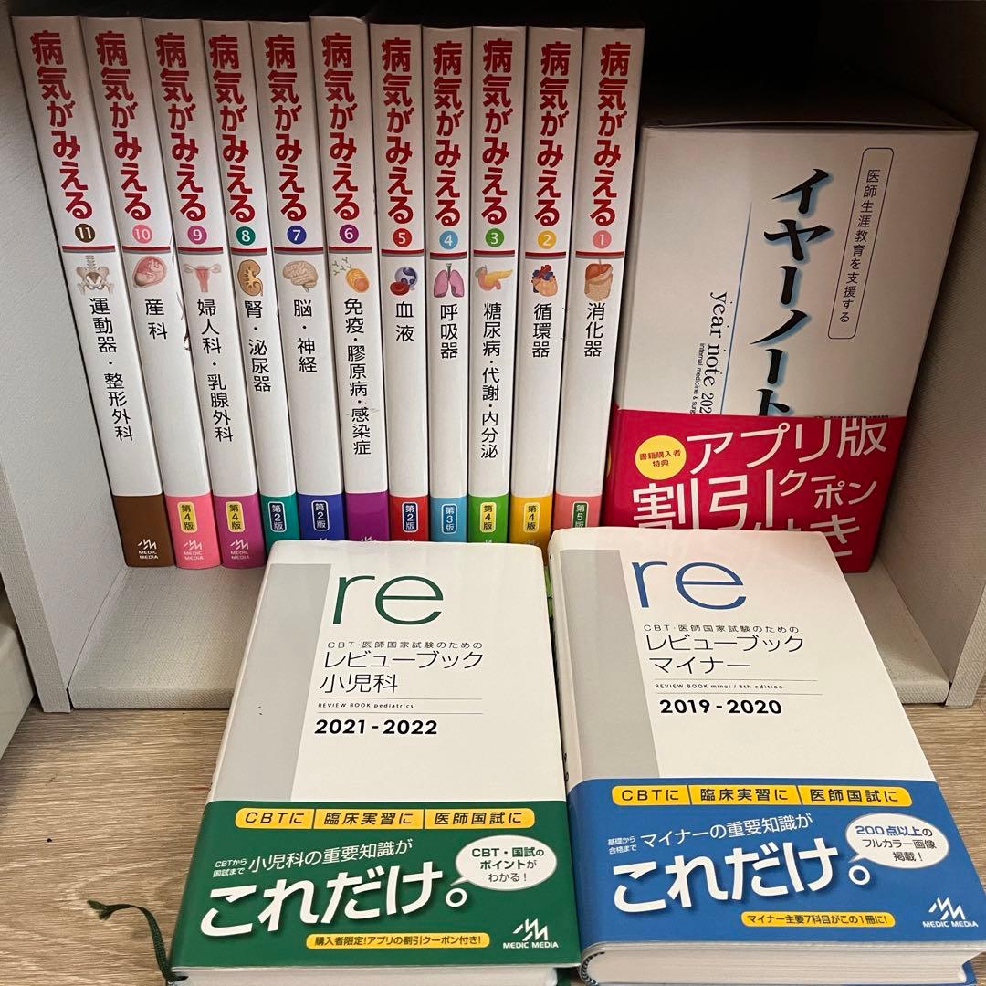 病気がみえる・イヤーノート・レビューブックセット - メルカリ