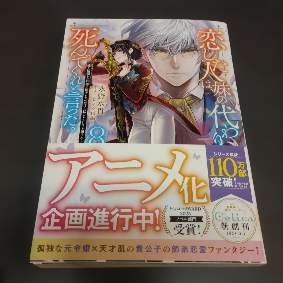恋した人は、妹の代わりに死んでくれと言った。1-8&短編集