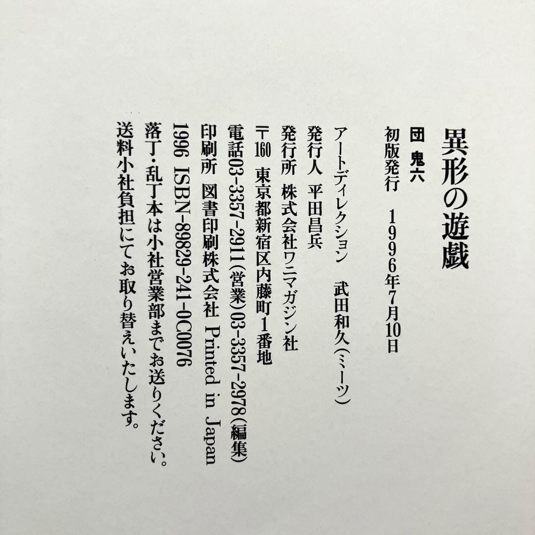 異形の遊戯。 団 鬼六　初版本