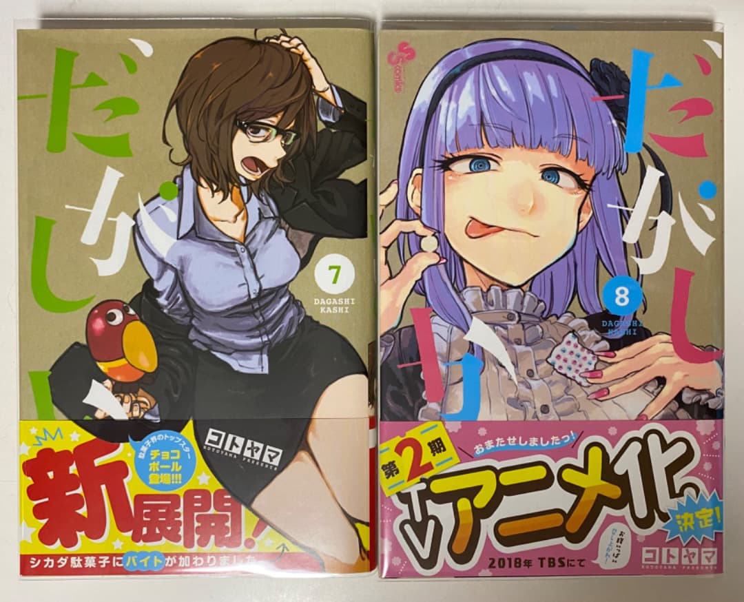 コトヤマ作品『だがしかし』全11巻セット 帯付き 全巻初版1刷 未開封