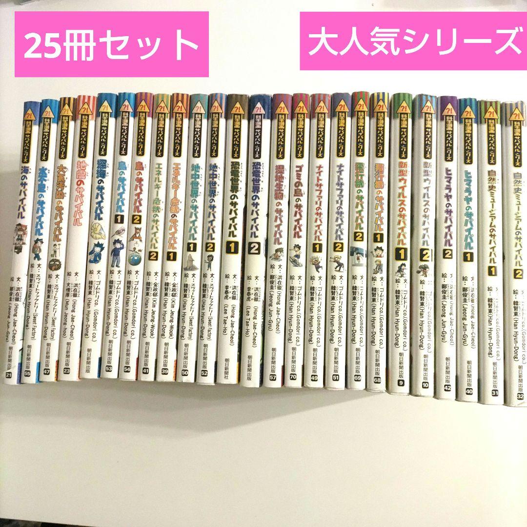 【25冊セット】 サバイバルシリーズ 人気シリーズ 中学受験 中学受験】低学年に読んでおくと