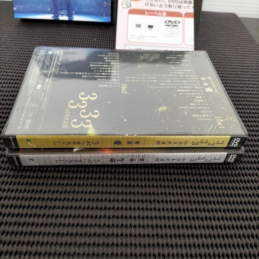 さだまさしさん 3333 in 日本武道館DVD 第一部　愛　第二部　生命