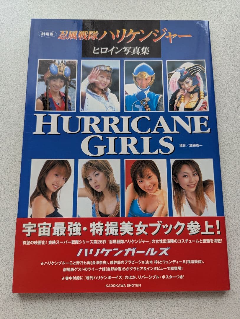 美品/希少】忍風戦隊ハリケンジャー ヒロイン写真集 ハリケンガールズ