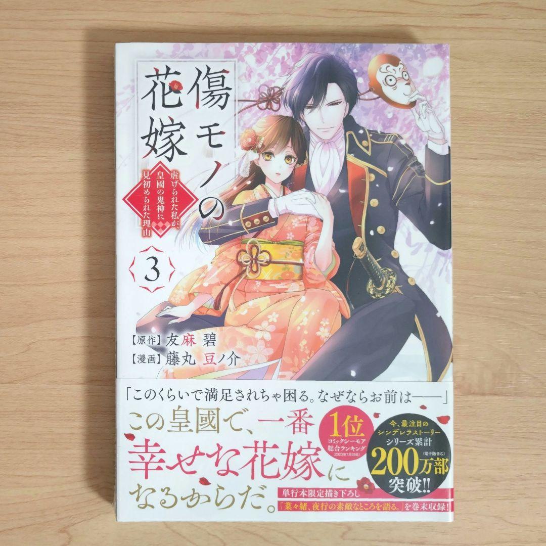 傷モノの花嫁 コミックス シュリンク付き 1〜10巻 7巻と9巻は特装版