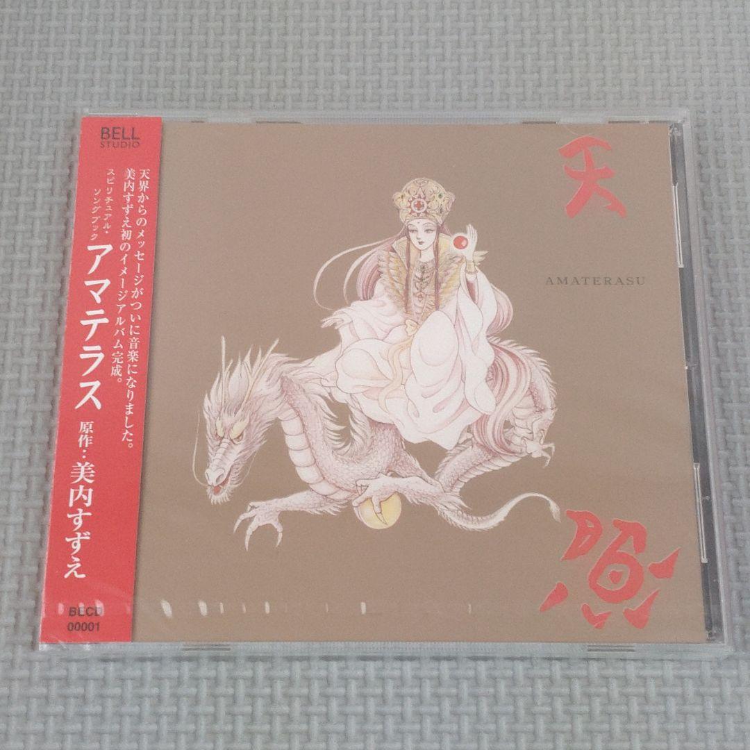 【未開封】美内すずえ スピリチュアル・ソングブック アマテラス CD】スピリチュアルソングブック アマテラス | UNIVERSENSE ONLINE SHOP