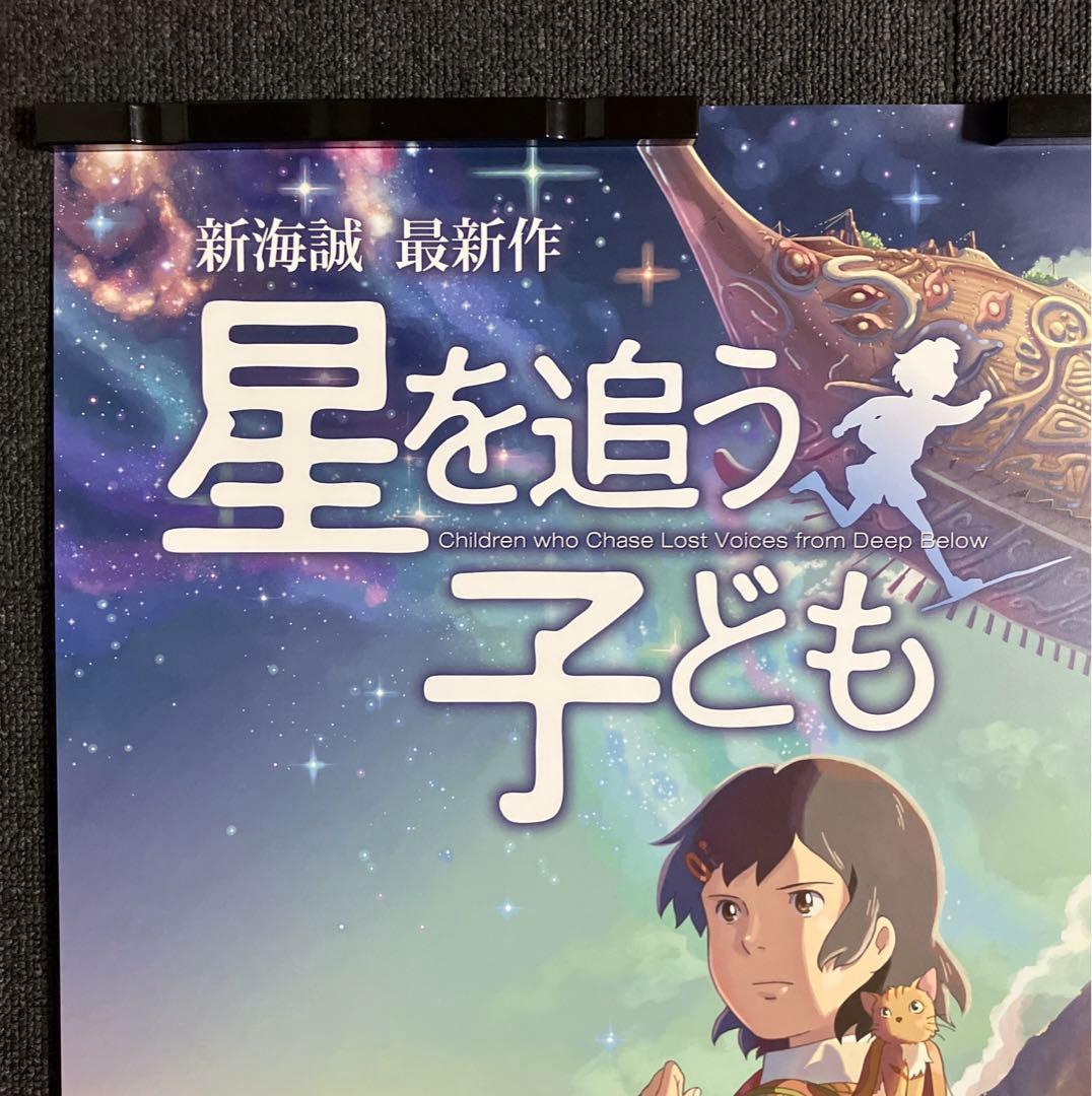 星を追う子ども』ポスター 新海誠 B2 メインビジュアル アニメ 映画