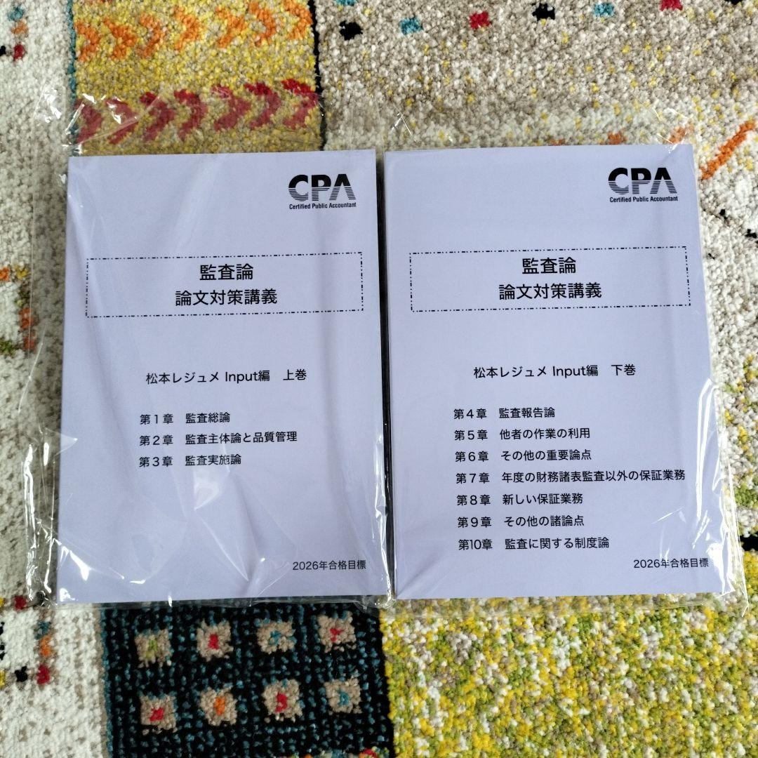 2026合格目標 監査論 論文対策講義 松本レジュメInput編 上下巻セット