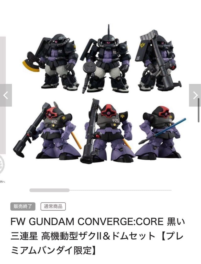 ガンダムコンバージ：コア　黒い三連星　高機動型ザクⅡ ＆ ドム セット FW GUNDAM CONVERGE:CORE 黒い三連星 高機動型ザクII&ドムセット
