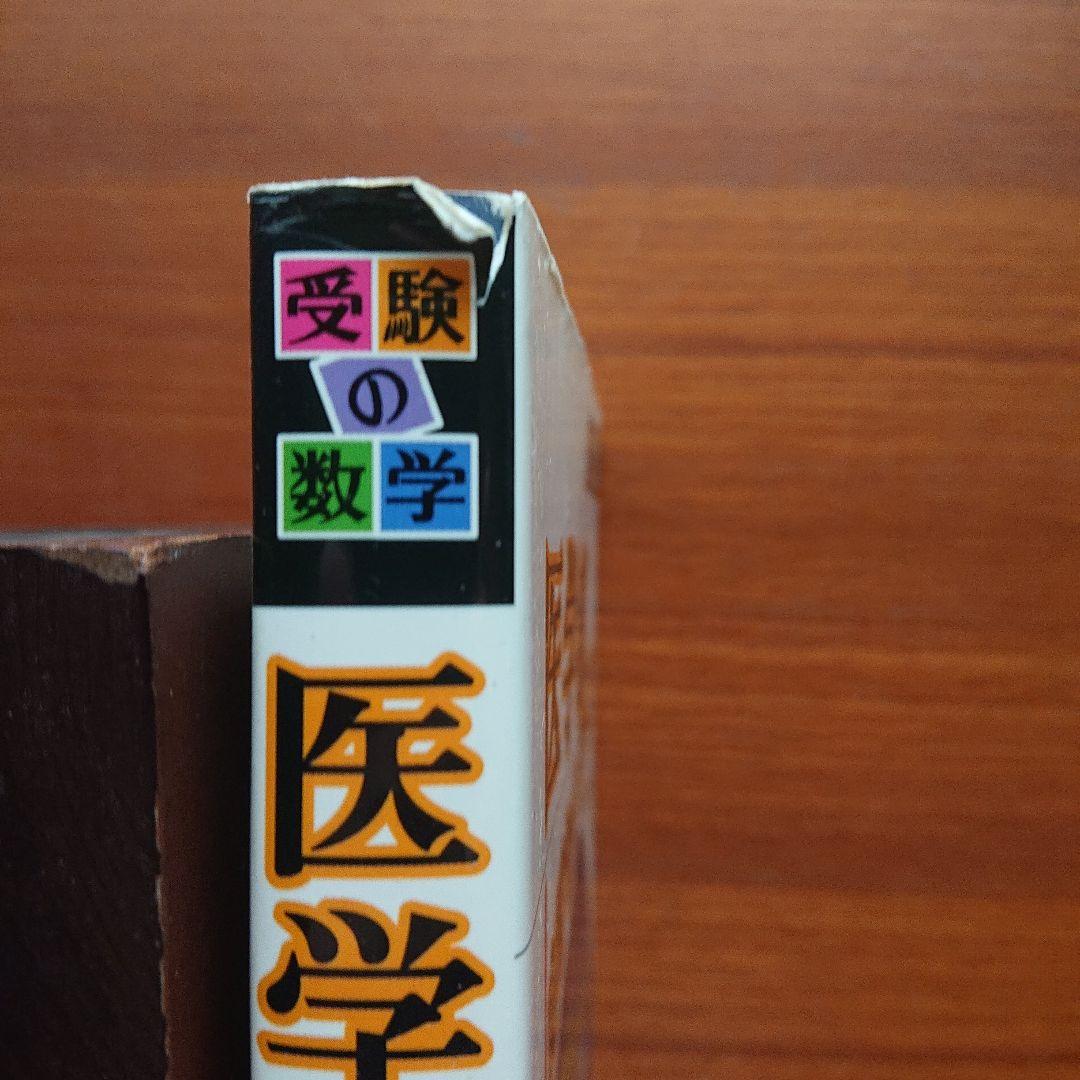 受験の数学医学部良問セレクト77#東大#京大#医学部 - メルカリ