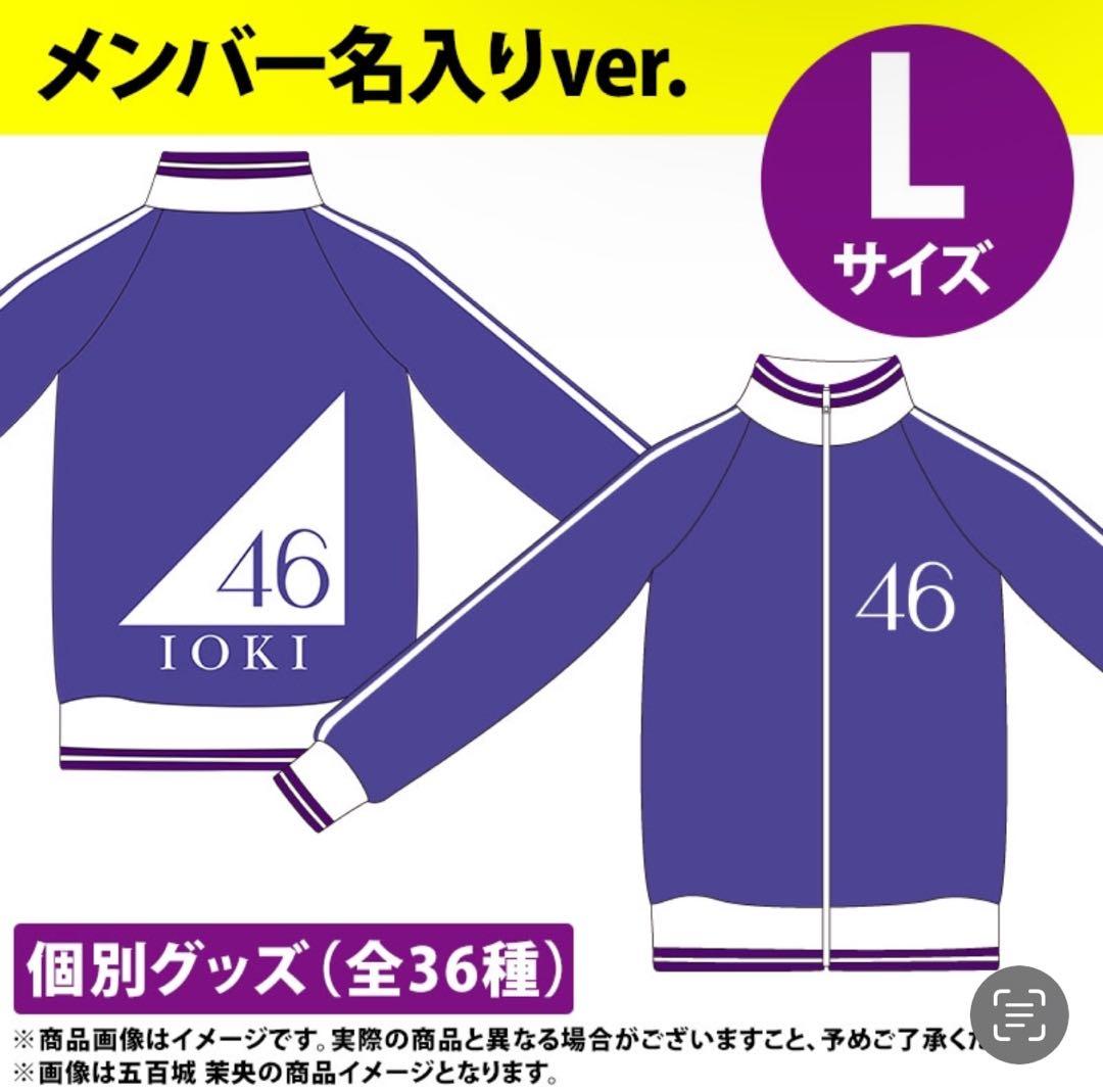 最終値下げ【未使用未開封】 乃木坂46ジャージ上L/賀喜遥香 - メルカリ