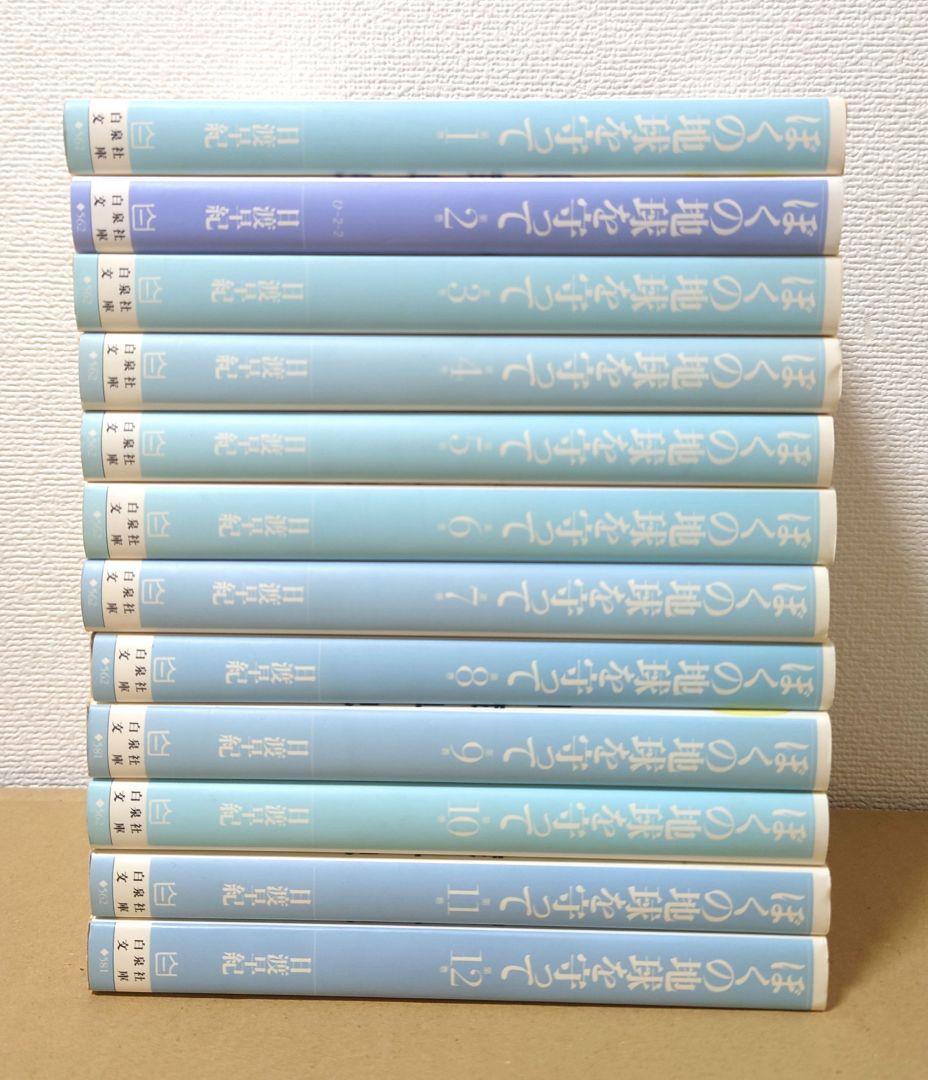 ぼくの地球を守って 文庫版 全12巻セット - メルカリ