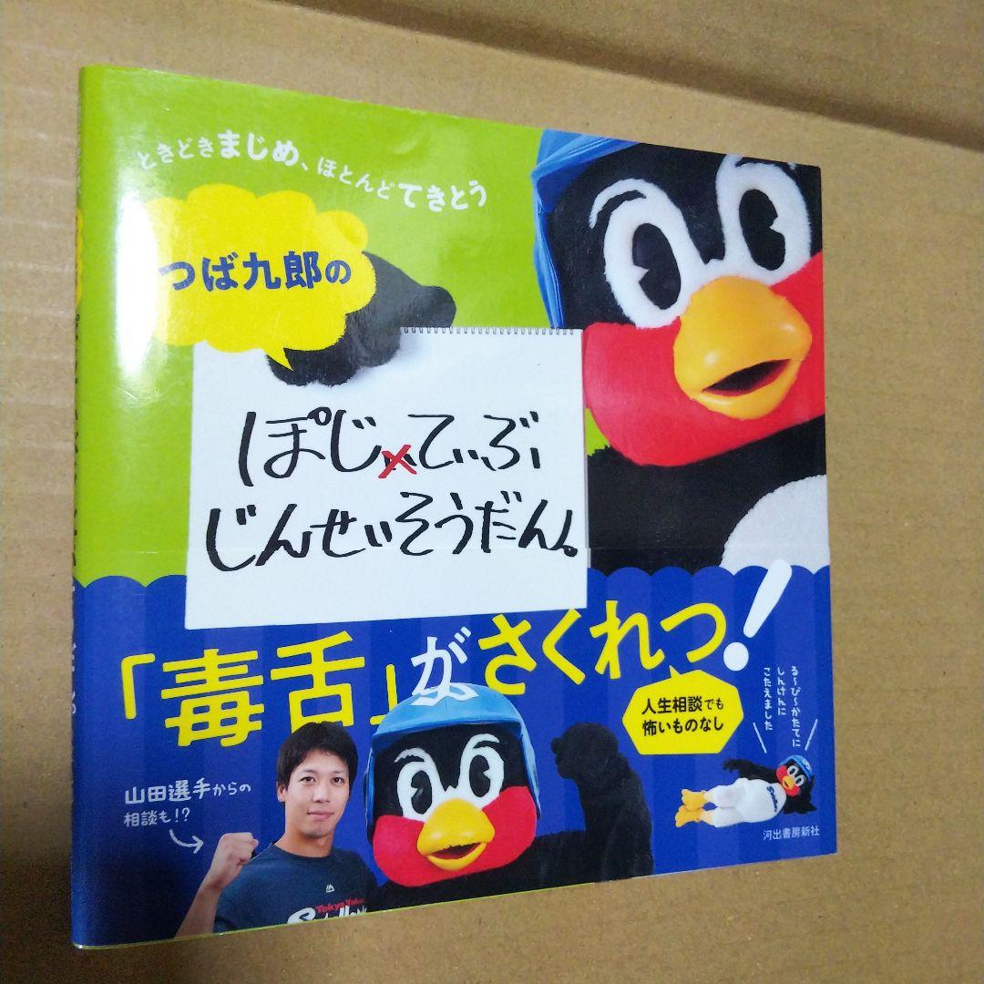 つば九郎のおなか しょくよくにまけました & ぽじてぃぶじんせいそうだん