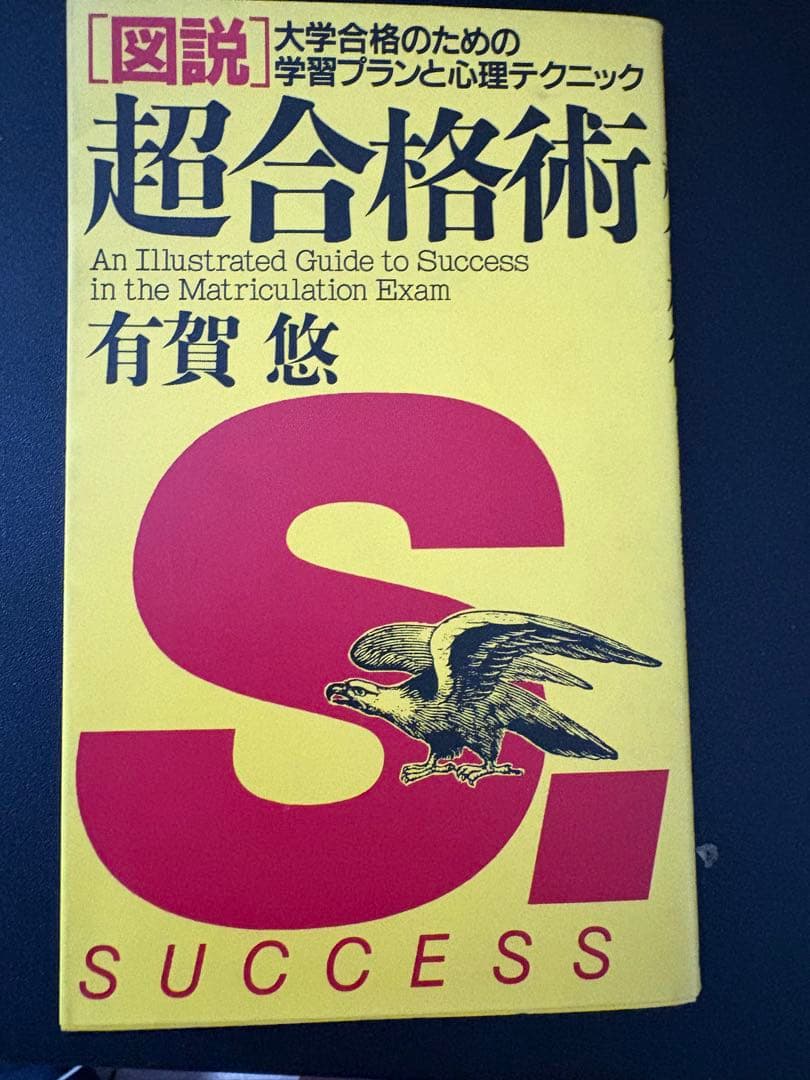 超合格術 有賀悠 PHP研究所 図説超合格術: 大学合格のための学習プランと心理テクニック | 有賀 悠
