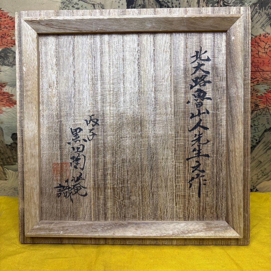 北大路魯山人 木ノ葉 皿 黒田陶々庵 共箱 古美術 - メルカリ