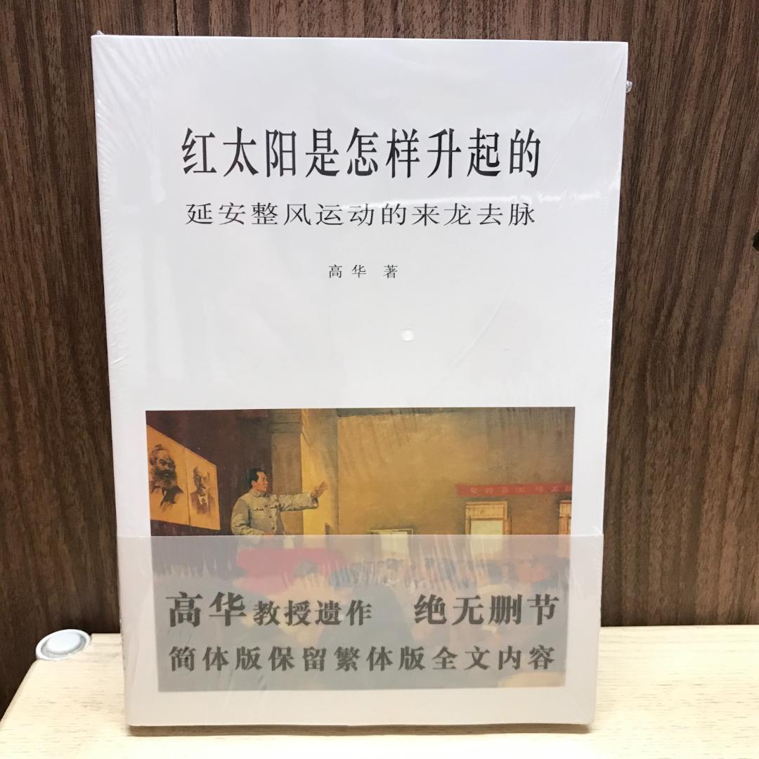 红太阳是怎样升起的：延安整风运动的来龙去脉（简体版） 高华 红太阳是怎样升起的：延安整风运动的来龙去脉（简体版） 高华– 知非書店