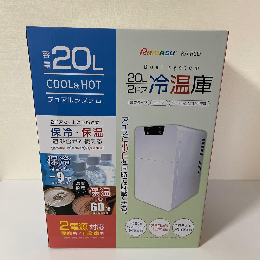 【Ramasu 】RA-R2D 20L 冷温庫2ドアオールシーズン 可能（新品） RA-R2D【販売終了】 20L 2ドア冷温庫 - 池商