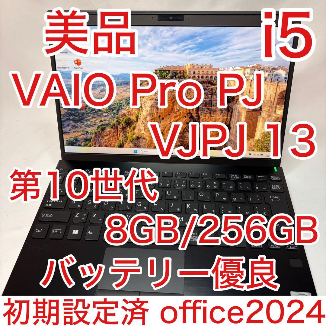 美品 VAIO Pro PJ VJPJ13 第10世代 i5 8GB フルHD VAIO Pro PJ(VJPJ13)12.5型約914gフルHD 第10世代Core i7-1065G7