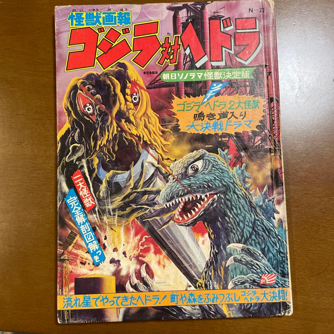 怪獣画報ゴジラ対ヘドラ 朝日ソノラマ怪獣決定版 （ソノシート無し